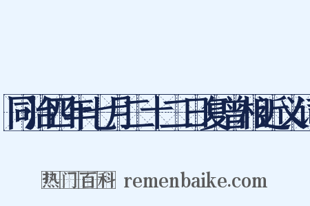 同治四年七月二十二日复曾相近义词是什么意思的图片